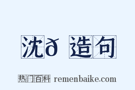 沈𪋔造句是什么意思的图片